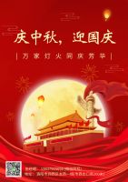 慶中秋，迎國(guó)慶